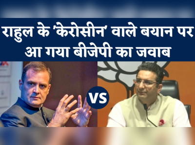 BJP on Rahul  Gandhi: राहुल गांधी के केरोसीन वाले बयान पर बीजेपी ने किया पटलवार, याद दिलाया 1984 दंगा