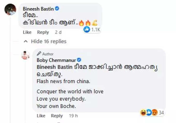 ബിനീഷിൻ്റെ കമൻ്റും ബോബി ചെമ്മണ്ണൂരിൻ്റെ റിപ്ലേയും