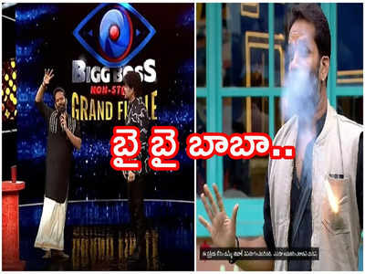 Bigg Boss Non Stop Finale : డబ్బులు పట్టుకుని పోదామని అనుకున్నా.. బయటపడ్డ బాబా భాస్కర్