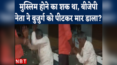 Neemuch Viral Video : बीजेपी कार्यकर्ता पर आरोप- मुस्लिम होने के शक में बुजुर्ग को पीट-पीटकर मार डाला