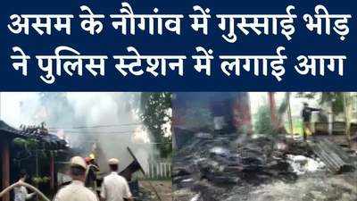असम के नागांव में पुलिस हिरासत में एक व्यक्ति की मौत, गुस्‍साई भीड़ ने पुलिस स्टेशन में लगाई आग, देखें वीड‍ियो