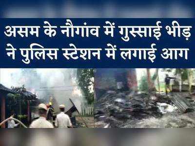 असम के नागांव में पुलिस हिरासत में एक व्यक्ति की मौत, गुस्‍साई भीड़ ने पुलिस स्टेशन में लगाई आग, देखें वीड‍ियो