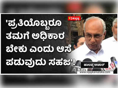 ಸಚಿವ ಸಂಪುಟ ವಿಸ್ತರಣೆ ವರಿಷ್ಠರಿಗೆ ಬಿಟ್ಟ ವಿಚಾರ: ಹಾಲಪ್ಪ ಆಚಾರ್!