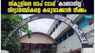 സ്‌കൂളിലെ ലാപ് ടോപ്പ് കാണാനില്ല വിദ്യാർത്ഥികളെ കരുവാക്കാൻ നീക്കം