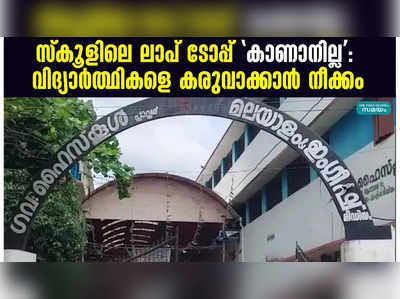 സ്‌കൂളിലെ ലാപ് ടോപ്പ് കാണാനില്ല വിദ്യാർത്ഥികളെ കരുവാക്കാൻ നീക്കം