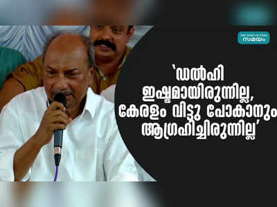 ഡല്‍ഹി ഇഷ്ടമായിരുന്നില്ല, കേരളം വിട്ടു പോകാനും ആഗ്രഹിച്ചിരുന്നില്ല