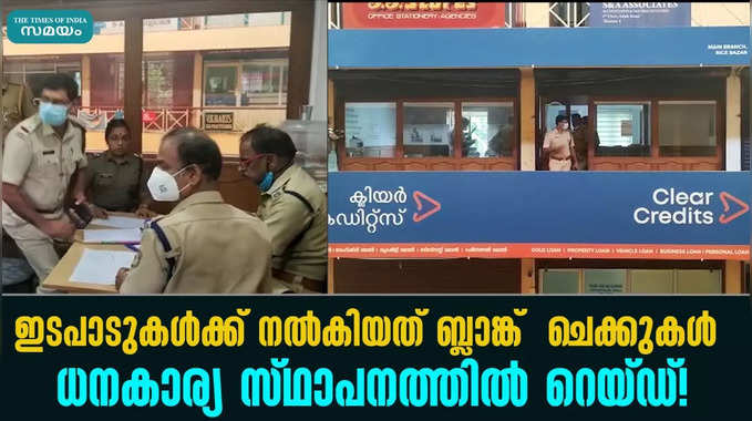 ഇടപാടുകൾക്ക് നൽകിയത് ബ്ലാങ്ക്  ചെക്കുകൾ;  ധനകാര്യ സ്ഥാപനത്തിൽ റെയ്‌ഡ്‌!