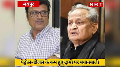 Petrol Price in Rajasthan : राजेंद्र राठौड़ बाेले- निर्णय ऐतिहासिक, गहलोत ने कहा-कांग्रेस के दबाव में फैसला लेना पड़ा