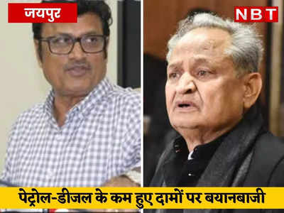 Petrol Price in Rajasthan : राजेंद्र राठौड़ बाेले- निर्णय ऐतिहासिक, गहलोत ने कहा-कांग्रेस के दबाव में फैसला लेना पड़ा