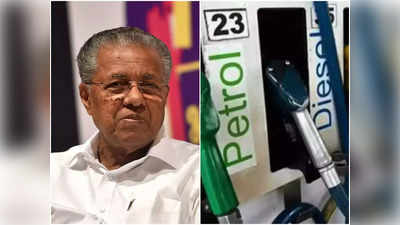 Petrol Diesel Price: केंद्र के बाद केरल सरकार ने लोगों को द‍िया तोहफा, पेट्रोल-डीजल की कीमतों में की 2.41 और 1.36 रुपये कटौती