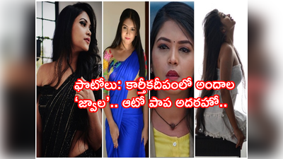 Amulya Gowda ఫొటోలు: కార్తీకదీపంలో అందాల ‘జ్వాల’.. ఆటో పాప అదరహో 