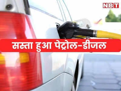 Petrol Diesel Price Today: पेट्रोल-डीजल और गैस सिलेंडर सस्ता हुआ, पढ़ें- बाइक-कार वालों को हर महीने कितना फायदा!