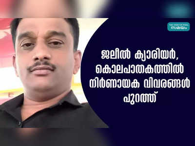 ജലീൽ ക്യാരിയർ; കൊലപാതകത്തിൽ നിർണായക വിവരങ്ങൾ പുറത്ത്