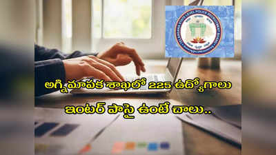 TSLPRB: తెలంగాణ అగ్నిమాపక శాఖలో 225 ఉద్యోగాలు.. ఇంటర్‌ పాసై ఉంటే చాలు.. జోన్ల వారీగా ఖాళీల వివరాలివే