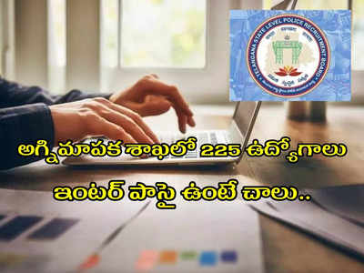 TSLPRB: తెలంగాణ అగ్నిమాపక శాఖలో 225 ఉద్యోగాలు.. ఇంటర్‌ పాసై ఉంటే చాలు.. జోన్ల వారీగా ఖాళీల వివరాలివే