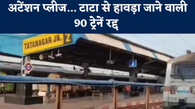 Jamshedpur Top 5 News: टाटा से हावड़ा जाने वाली 90 ट्रेनें रद्द, पढ़ें जमशेदपुर की पांच बड़ी खबरें