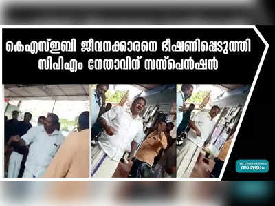 കെഎസ്ഇബി ജീവനക്കാരനെ ഭീഷണിപ്പെടുത്തി: സിപിഎം നേതാവിന് സസ്പെൻഷൻ