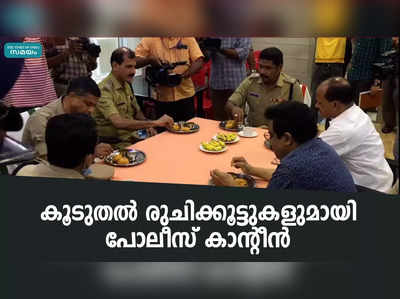 കൂടുതൽ രുചിക്കൂട്ടുകളുമായി പോലീസ് കാൻ്റീൻ