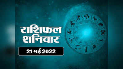 Horoscope Today 21 May 2022 aaj ka rashifal आज का राशिफल 21 मई 2022 : सिंह राशि पर शनि देव हैं मेहरबान, आपका दिन कैसा रहेगा देखें