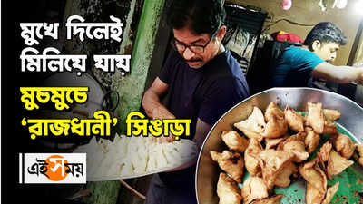 মুখে দিলেই মিলিয়ে যায় মুচমুচে রাজধানী