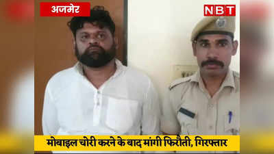 आईफोन मोबाइल चोरी कर लौटाने के बदले मांगे 10000 रुपये, अजमेर पुलिस ने सूरत से पकड़ा शामिर चोर