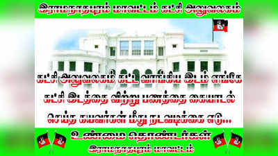 பணத்தை ஆட்டையை போட்டவருக்கு எம்.பி சீட்? - வைரலாகும் அதிமுக போஸ்டர்!