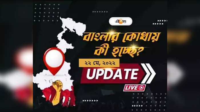 West Bengal News Live Updates: একনজরে দিনের সেরা খবর