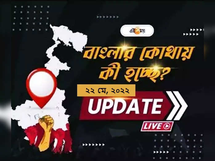 West Bengal News Live Updates: একনজরে দিনের সেরা খবর