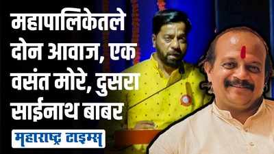 महापालिकेत आमचा दोघांचाच आवाज निघतो; साईनाथ बाबर यांनी अखेर वसंत मोरेंचंही नाव काढलंच