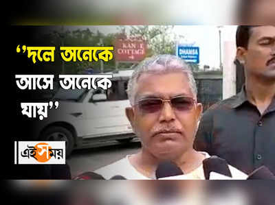 ‘’দলে অনেকে আসে অনেকে যায়’’