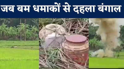 बारूद पर बंगाल : पूर्व मेदिनीपुर में मिले 1000 बम किए गए ब्लास्ट, धमाकों से दहला इलाका... देखें वीडियो