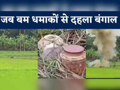 बारूद पर बंगाल : पूर्व मेदिनीपुर में मिले 1000 बम किए गए ब्लास्ट, धमाकों से दहला इलाका... देखें वीडियो