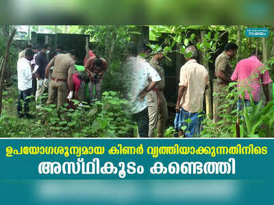 ഉപയോഗശൂന്യമായ കിണര്‍ വൃത്തിയാക്കുന്നതിനിടെ അസ്ഥികൂടം കണ്ടെത്തി