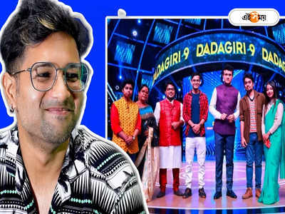 Cinebap Vs Dadagiri: দাদাগিরিতে নেপোটিজম! ইউটিউবারদের খেয়োখেয়ি উসকে দিল দক্ষিণ-উত্তরবঙ্গের বিভাজন!!