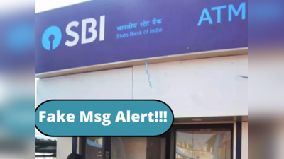 SBI ग्राहकों के लिए चेतावनी! क्या आपके पास भी आया है ये फेक मैसेज, गलती से भी लिंक पर न करें क्लिक