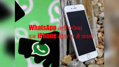 बुरी खबर! इन iPhone मॉडल्स पर नहीं चलेगा WhatsApp, लिस्ट में आपका फोन भी तो नहीं, देखें