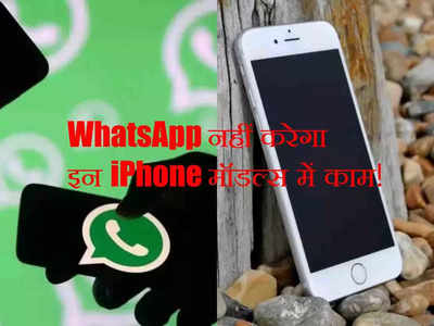 बुरी खबर! इन iPhone मॉडल्स पर नहीं चलेगा WhatsApp, लिस्ट में आपका फोन भी तो नहीं, देखें