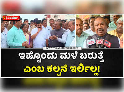 ಇಷ್ಟೊಂದು ಮಳೆ ಬರುತ್ತದೆ ಎಂಬ ಕಲ್ಪನೆ ಇರಲಿಲ್ಲ! ಶಿವಮೊಗ್ಗದಲ್ಲಿ ಈಶ್ವರಪ್ಪ, ಆರಗ ಜ್ಞಾನೇಂದ್ರ ರೌಂಡ್ಸ್‌