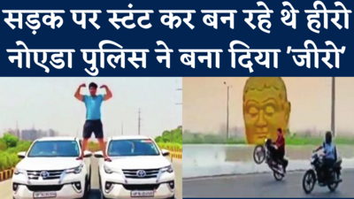 Noida: दो कारों पर दिखा रहे थे स्टंट, नोएडा पुलिस ने ऐसे निकाली हीरोपंती, देखिए वीडियो