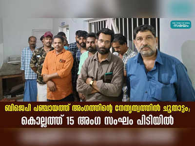 ബിജെപി പഞ്ചായത്ത് അംഗത്തിന്റെ നേതൃത്വത്തില്‍ ചൂതാട്ടം; കൊല്ലത്ത് 15 അംഗ സംഘം പിടിയില്‍