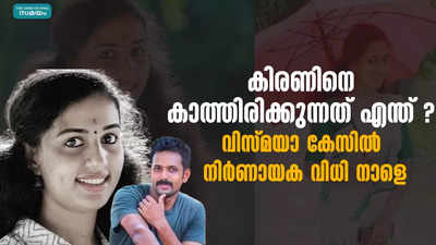 കിരണിനെ കാത്തിരിക്കുന്നത് എന്ത് ? വിസ്മയാ കേസില്‍ നിര്‍ണായക വിധി നാളെ