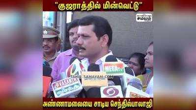 தமிழகத்தில் சீரான மின்விநியோகம் - அண்ணாமலையை சாடிய செந்தில் பாலாஜி!