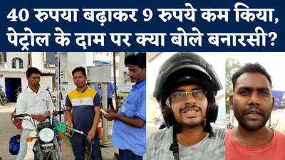 Petrol Price News: मोदी के संसदीय क्षेत्र में पेट्रोल की कीमत घटने पर आम लोगों ने दिया ऐसा रिएक्शन