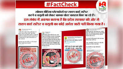 Fact Check: यूपी में राशनकार्ड सरेंडर करने और निरस्तीकरण का जारी हुआ आदेश! जानिए क्या है हकीकत?