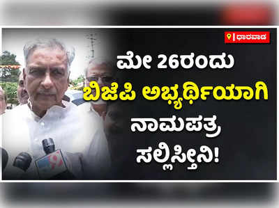 ಮೇ 26ರಂದು ಬಿಜೆಪಿ ಅಭ್ಯರ್ಥಿಯಾಗಿ ನಾಮಪತ್ರ ಸಲ್ಲಿಸ್ತೀನಿ! ಬೊಮ್ಮಾಯಿ ಬರ್ತಾರೆ ಎಂದ ಬಸವರಾಜ ಹೊರಟ್ಟಿ