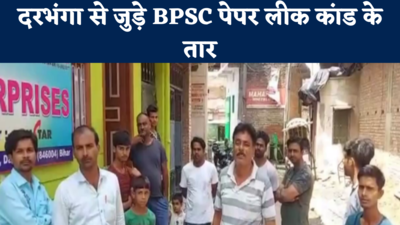 BPSC पेपर लीक मामले का तार दरभंगा से जुड़ा, EOU ने की छापेमारी, मोबाइल जब्त