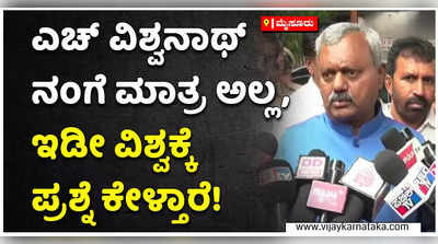 ವಿಶ್ವನಾಥ್ ಕೇವಲ ನಂಗೆ ಮಾತ್ರ ಪ್ರಶ್ನೆ ಕೇಳಲ್ಲ! ಅವರು ಇಡೀ ವಿಶ್ವಕ್ಕೆ ಪ್ರಶ್ನೆ ಕೇಳ್ತಾರೆ: ಎಸ್‌ಟಿ ಸೋಮಶೇಖರ್‌ ವ್ಯಂಗ್ಯ