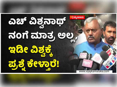 ವಿಶ್ವನಾಥ್ ಕೇವಲ ನಂಗೆ ಮಾತ್ರ ಪ್ರಶ್ನೆ ಕೇಳಲ್ಲ! ಅವರು ಇಡೀ ವಿಶ್ವಕ್ಕೆ ಪ್ರಶ್ನೆ ಕೇಳ್ತಾರೆ: ಎಸ್‌ಟಿ ಸೋಮಶೇಖರ್‌ ವ್ಯಂಗ್ಯ