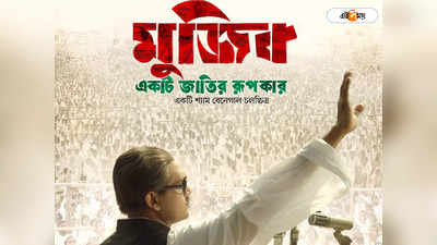 Cannes-এ মুক্তি পেল ‘মুজিব’-এর ট্রেলার, শেখ হাসিনার চরিত্রে নুসরত