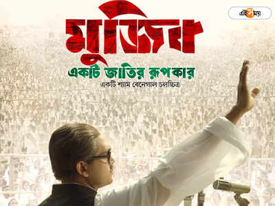 Cannes-এ মুক্তি পেল ‘মুজিব’-এর ট্রেলার, শেখ হাসিনার চরিত্রে নুসরত